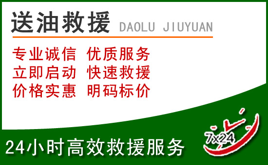 武进区道路救援汽车送玻璃水