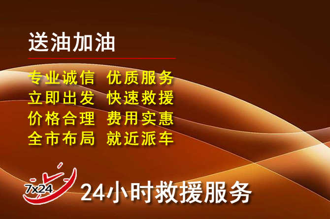 武进区道路救援汽车送机油