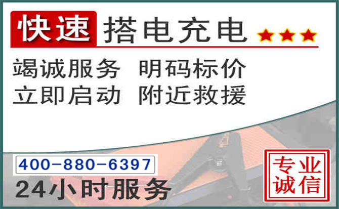 武进区汽车电瓶搭电电话