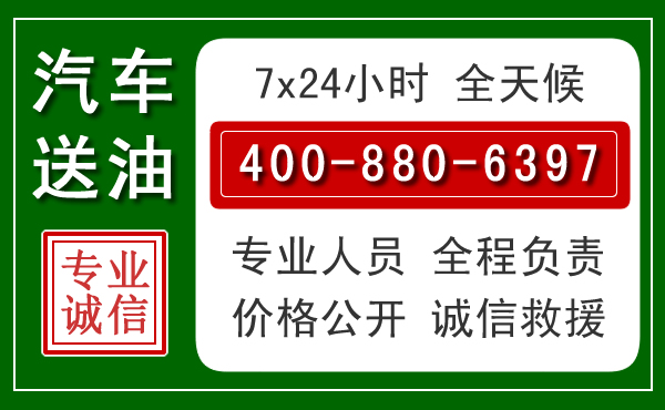 武进区汽车送油救援电话 武进区汽车送油救援电话